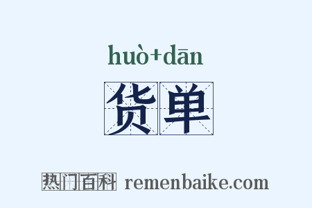 货单是什么意思的图片